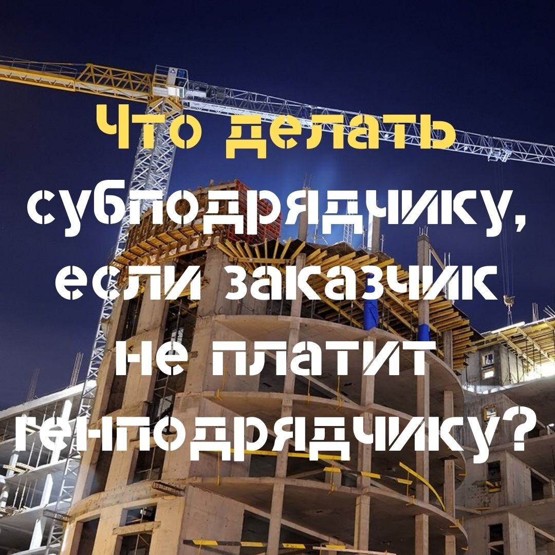 Что делать субподрядчику, если не платят? | ProСтроительство | Дубенкин  Илья | Дзен