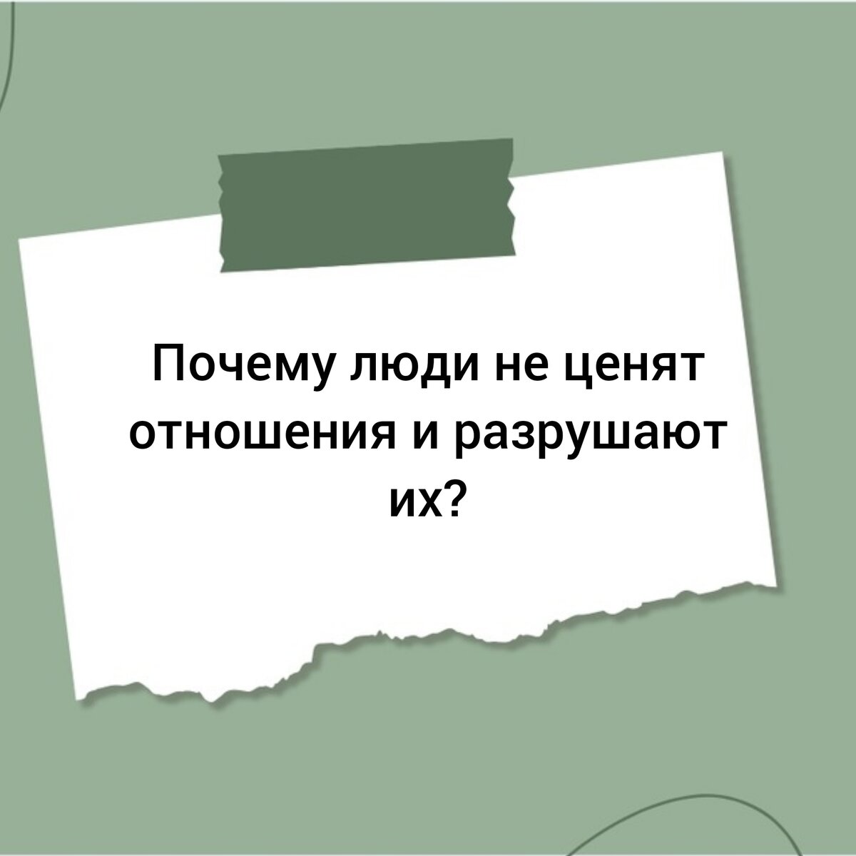 Казалось бы, всё хорошо. Настолько хорошо, что человек не верит в это, ожидает подвоха, какого-то жутчайшего краха, или просто начинает «съезжать» в отношениях, демонстрируя лень и отсутствие мотивации к их поддержанию и развитию. После того, как проведена работа по исследованию деструктивных сценариев или игр жизни по Э. Берну, или анализ дезадаптивных схем Д. Янга, иногда психологи затрагивают тему морального мазохизма.
Проблема получения удовлетворения посредством страдания изучается очень давно. Предпринимались многочисленные попытки объяснить явление мазохизма. Наиболее яркой из них является гипотеза Фрейда об инстинкте смерти. В ней, кратко говоря, утверждается, что внутри человека действуют две основные биологические силы: инстинкт жизни и инстинкт смерти.  Сила инстинкта смерти направлена на саморазрушение.
Влечение к смерти, инстинкт смерти, или танатос — понятие психоанализа, открытое как феномен Сабиной Шпильрейн и введённое в оборот Зигмундом Фрейдом. Фрейд затем концептуализирует понятие, которое служит в его работах для обозначения наличия в живом организме стремления к восстановлению первичного (неживого, неорганического) состояния. Противопоставляется влечению к жизни. 
Ученица З. Фрейда К. Хорни углубилась в этот вопрос и дополнительно исследовала явление морального мазохизма. 
И вот что интересного мы находим в её трудах. Дело в том, что через такие вот разрушительные бездействия, человек пытается переложить ответственность за отношения на другого человека. Кроме того, «бичуя себя, он избегает обвинений», в том случае, когда отношения окончательно развалились. А ещё такие действия или бездействия, следствием которых может быть разрыв отношений, приведут к страданиям. Страдания для человека болезненны, однако могут служить ему опиумом против другой боли. То есть, если у человека есть другая причина страданий, то для того, чтобы заглушить её, он (она) создаст такие разрушающиеся отношения, чтобы, страдая об их утрате, позабыть о более серьёзной проблеме, пусть даже на время.
Теперь понятнее, почему просто ленью и пофигизмом нельзя объяснить безразличие к судьбе разваливающихся отношений. 
Чаще всего люди не могут объяснить, почему заняли такую бездействующую позицию и просто наблюдают, как бы со стороны, как отношения рушатся. Как будто намеренно дают им разрушиться. При этом люди сетуют на глубокую апатию, отсутствие мотивации и бессилие.
Возьмите в руки лист бумаги и карандаш. Рассмотрите все плюсы и минусы этих отношений. И тут же не забудьте исследовать плюсы и минусы вследствие окончания отношений. Если всё же вы не найдёте явных причин, почему вы хотите, чтобы отношения завершились сами собой или усилиями вашего любимого человека, то задумайтесь. За что вы себя наказываете? Не слишком ли жестоко? Ведь, возможно, вы будете жалеть об этом. Может, стоит побороться за своё счастье?
