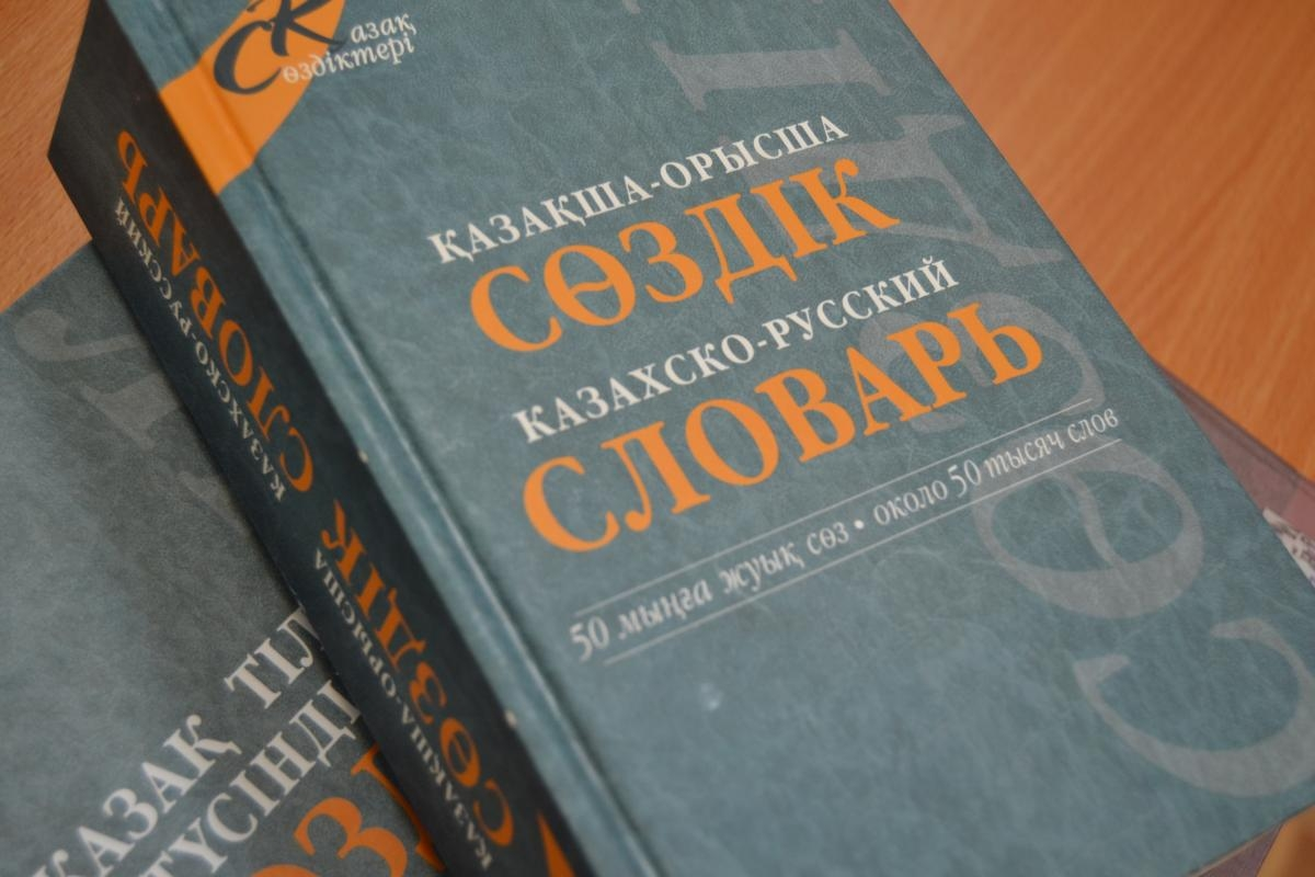 Русский язык в Казахстане. Изучение казахского языка. Обучение русскому языку.