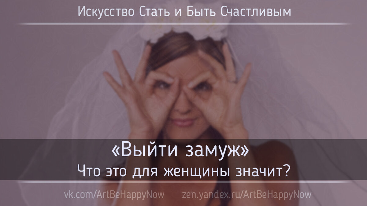 Выйти замуж - главная цель почти любой женщины. Почему?
