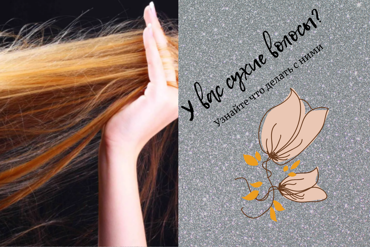 Сухие волосы очень непослушны