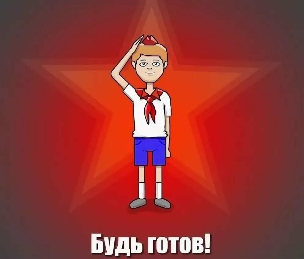 Клич пионера всегда будь готов. День пи. С днём пионерии открытки. Марш пионеров. Пионер будь готов всегда готов.