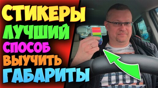 СТИКЕРЫ !!! 100% СПОСОБ ВЫУЧИТЬ ГАБАРИТЫ АВТОМОБИЛЯ !!! ЛАЙФХАК