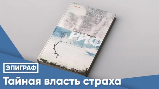 Тайная власть страха. Новый роман Алексея Поляринова «Риф».