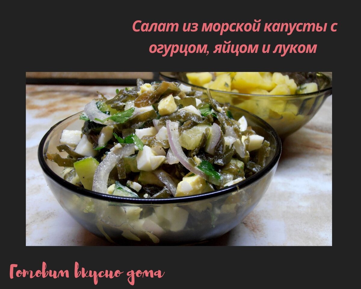 Салат из морской капусты с огурцом, яйцом и луком 