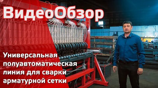 Универсальная полуавтоматическая линия для сварки легкой и тяжелой арматурных сеток