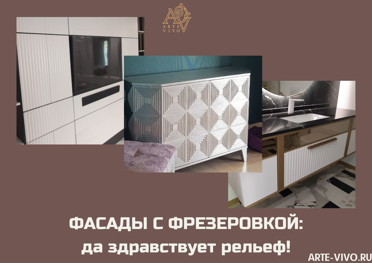 фрезерованные фасады мебели от Арте Виво