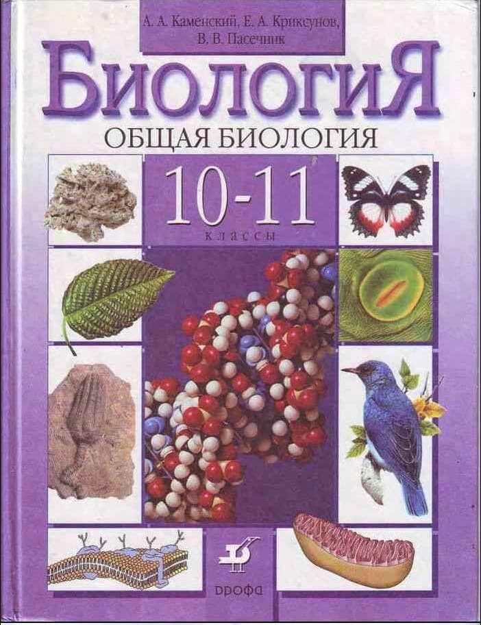 Биология 10 11 класс. Учебник по биологии 10-11 класс Каменский. Учебник по биологии 11 класс Каменский. Каменский Криксунов Пасечник биология 10 11 класс. А А Каменский биология 10 11 класс гдз.