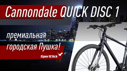 Cannondale QUICK DISC 1 - премиальная городская Пушка!