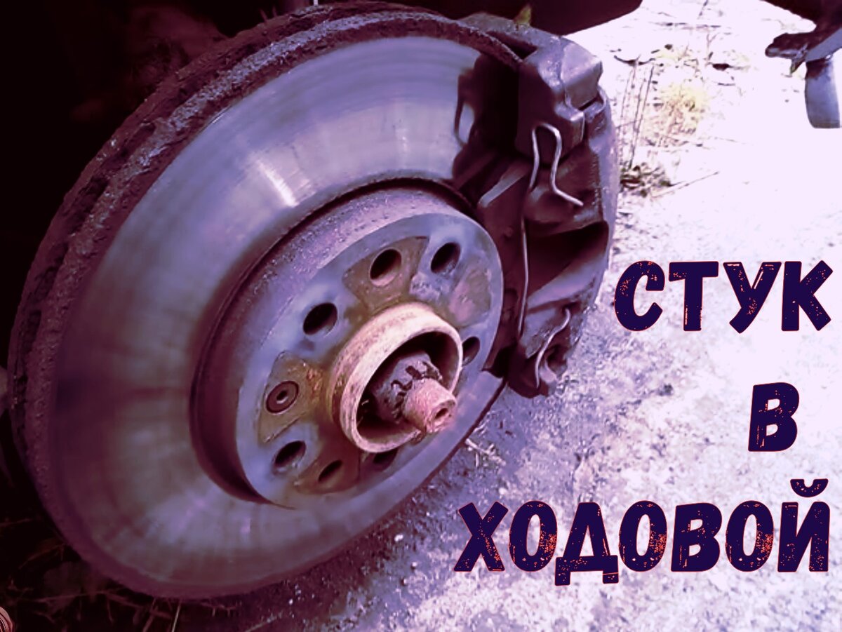 Стук при движении накатом гранта