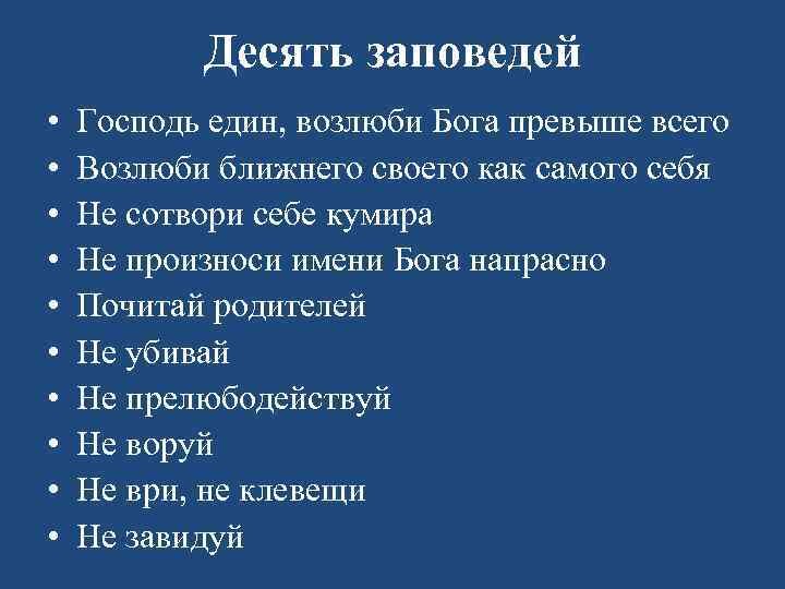 10 православных заповедей