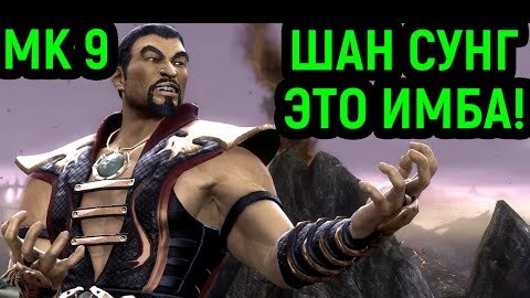 MK 9 ИГРАЮ ЗА ШАН СУНГА - ОН СИЛЁН ВО ВСЁМ! - Mortal Kombat 9