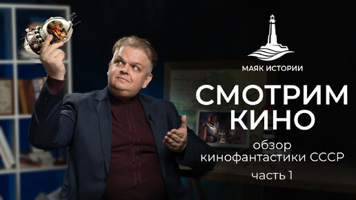 Этот фантастический мир СССР: выпуск 1. Смотрим советскую кинофантастику.