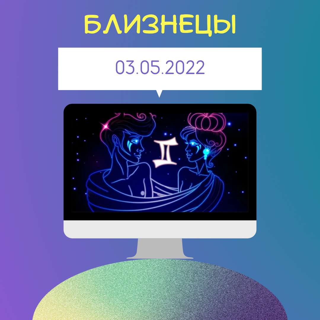 Близнецы - 03.05.2022