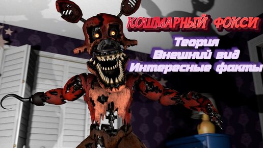 [FNAF SFM] Кошмарный Фокси/ Теории/ Внешний Вид/ Интересные факты (Nightmare Foxy)