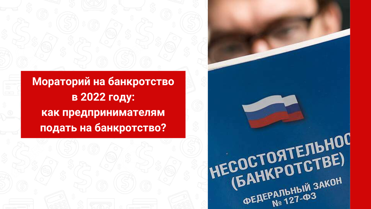 Банкротство правительства. Мораторий на банкротство 2022. Банкротство 2022 году. Последствия моратория на банкротство 2022. Мораторий на банкротство 2022 после мобилизации.