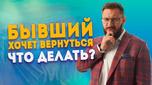 Бывший хочет вернуться и начать отношения сначала. Можно ли это делать?