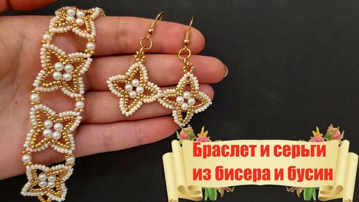 Серьги из бисера и бусин 