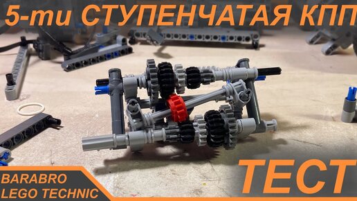 Download Video: Простая 5-ти ступенчатая КПП из Лего Техник / Работает ли на самом деле? / LEGO TECHNIC тест