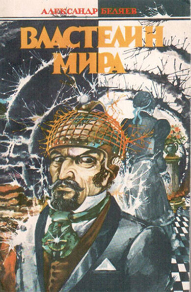 	 А Беляев - Властелин мира
