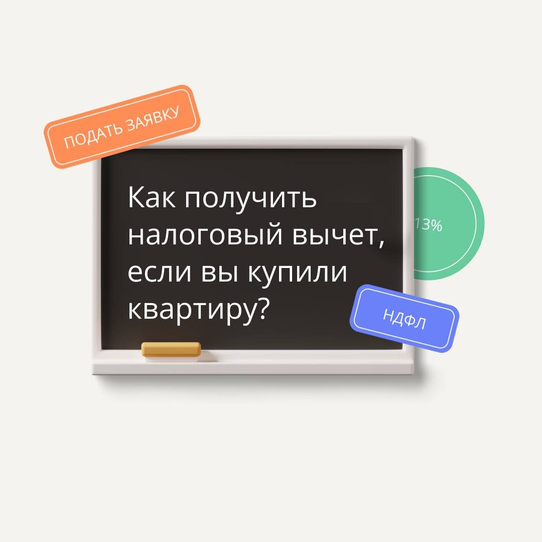 Как получить налоговый вычет, если вы купили квартиру? | Домашний финансист  | Дзен