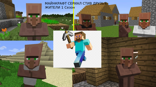 And your friend steve. Торги жителей майнкрафт. Стив и друзья.