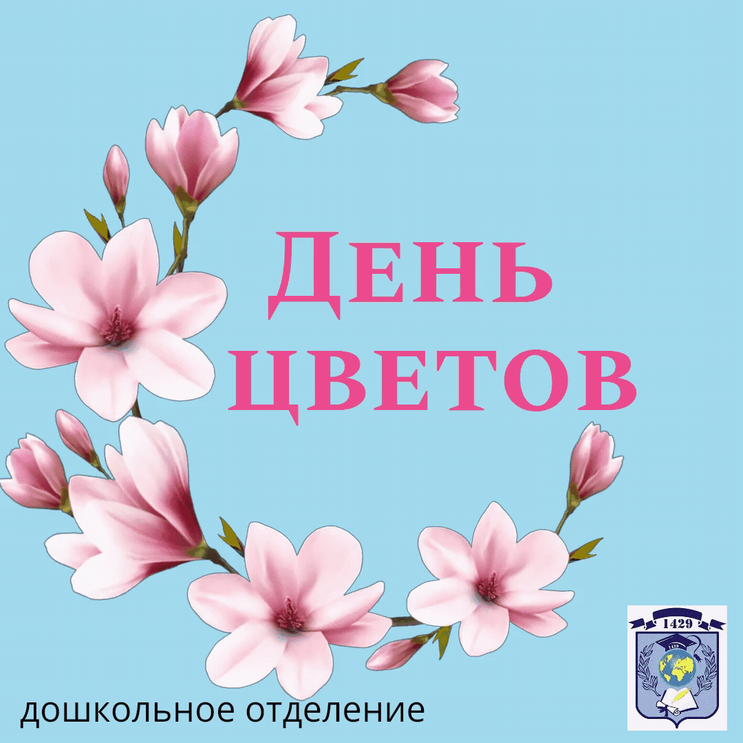 🙃В нашем дошкольном отделении прошел тематический день цветов. 🌸Дошколята вместе с педагогами слушали стихи о цветах, 🌼отгадывали загадки, рассматривали иллюстрации, открытки.  

☝🏻А также на клумбах любовались чудесными цветами. 🌺Педагоги рассказали детям о многообразии цветов, воспитанники повторили знакомые названия, узнали, что цветочные растения бывают и лекарственные. А ещё решили, что это чудо природы нужно беречь и не рвать, чтобы все могли полюбоваться их красотой.💐

#ДОНМ #МЭШ #ШколыКолледжиМосквы 