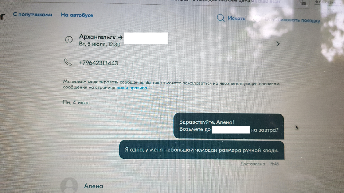 Моё обращение к водителю по имени Алёна.