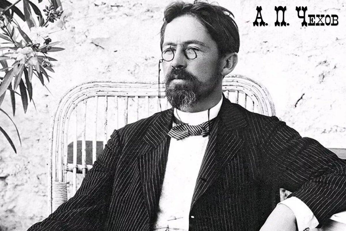 Антон Павлович Чехов - русский писатель