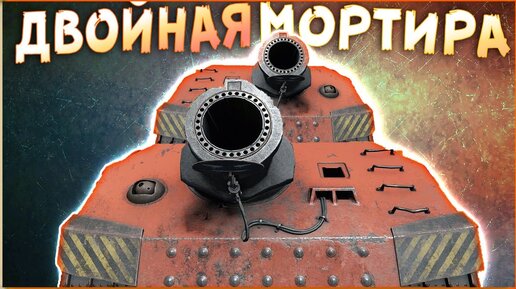 ФЬЮЖН-МОРТИРА! • Crossout • Двойная Лавина на сцепке! [0.13.84]