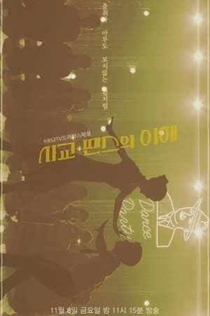 Хан Су Джи (Шин До Хён) всю жизнь стесняется своего высокого роста, поэтому она замкнута и необщительна. Ли Бён Хён (Ан Сын Гюн) – парень, у которого противоположная проблема: он невысокого роста. Записавшись на уроки танцев, чтобы найти себе друзей, эти двое неожиданно для себя становятся партнёрами. Теперь им предстоит справиться с собственными комплексами и поверить в себя, а может, даже найти что-то большее...