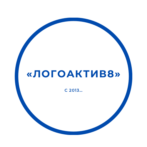 Давайте логоактивизироваться)
🌏🤝🌍

Современные реалии диктуют нам бешенный ритм жизни. СМИ ушли в интернет пространство. Телевидение диктует свою правду. Сегодня скорость получения информации молниеносна. А приобретение новой информации порой не зависит от нашего желания. 
Все стали обо всём знать и парировать на разные темы. Некоторые умудряются, будучи безоговорочно уверенными в своей правоте, консультировать по узко-специализированным вопросам, не имея в этой области образования. Особенно стало модно консультировать в вопросах, психологии, логопедии и раннего развития детей. Можно сказать, что это бич дня сегодняшнего. 
Когда в семье ребенок норма - мир играет всеми красками. Все воспитательные и образовательные процессы становятся легки и непринуждённы. Но бывает, когда в семье ребенок отклоняется от нормы в развитии. И совершенно не важно где это проявилось: речь, моторика, нейродинамика, физическое развитие, психологическое развитие, интеллектуальное развитие, поведение... Вот тут у семьи краски жизни могут сгуститься и принять разные оттенки. 
Порой семье, чаще маме, хочется услышать экспертное мнение о своем ребенке. Очень хороший вариант получить консультацию и рекомендации у логопеда, нейропсихолога, а если ребенок уже достиг четырех лет, можно пройти нейропсихологическую диагностику.

Нейропсихологическая диагностика (обследование) - исследование психических процессов с помощью серий специальных методик и проб. В ходе диагностики определяется развитие мозга относительно возрастной нормы, квалифицируются нарушения и выявляются количественные характеристики состояния высших психических функций (ВПФ): память, внимание, восприятие, мышление, речь, усидчивость, воображение… Семья получает необходимые рекомендации.

Не тратьте время на «дружеские» разговоры, если появилось желание получить компетентное мнение о своем ребенке, спросите у узких специалистов, а лучше и не у одного) 

ЛОГОС (греч. «слово») и АКТИВ (быть подвижнее) два важных слова в названии нашего центра. Логоактив - быть общительнее, вести диалог… 
Приходите к нам! И давайте логоативизироваться 😉

#ЛОГОАКТИВ8
