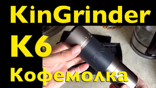 Кофемолка ручная Coffee Grinder. KinGrinder-K6. Посылка и первый помол.