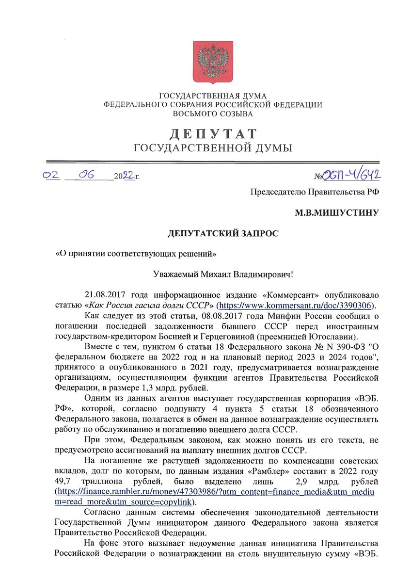 Депутатский запрос Сергея Обухова Председателю Правительства Михаилу Мишустину.