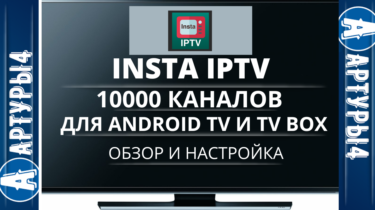 INSTA IPTV 10000 КАНАЛОВ Для Android TV и tv box. Обзор и настройка