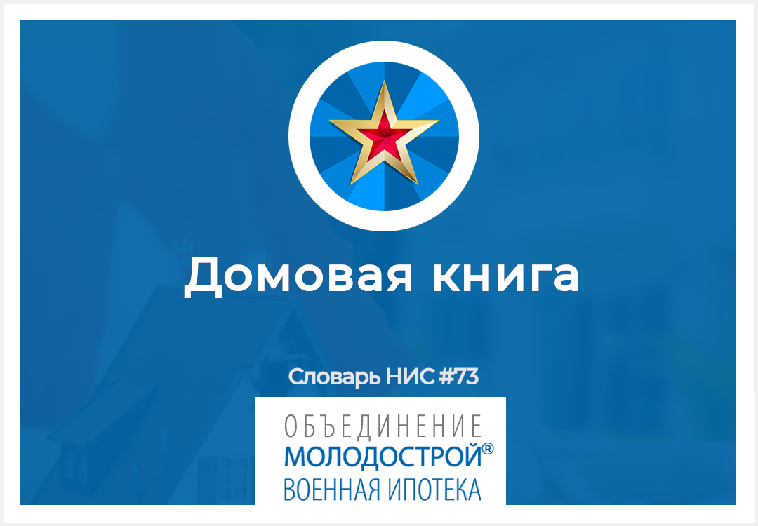 Карточка из серии "100 Правил военной ипотеки"