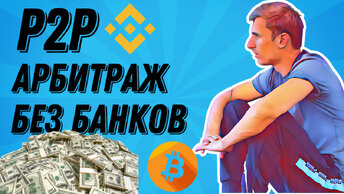 ИЩЕМ СВЯЗКИ, P2P СЕРВИСЫ ДЛЯ ПОИСКА, АРБИТРАЖ КРИПТОВАЛЮТ