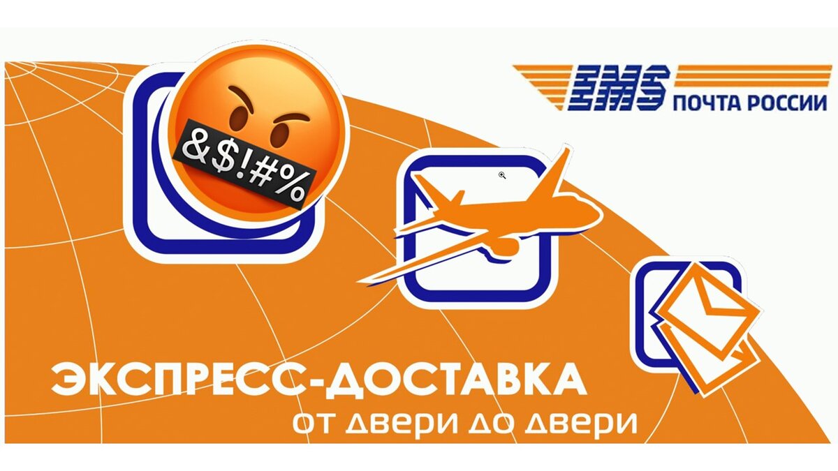Емс работа. Емс почта россии.