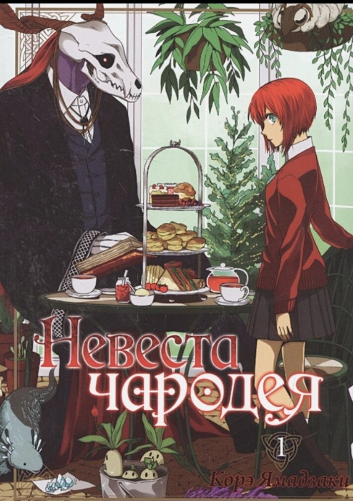 Первый том невеста чародея 