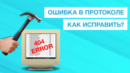 Как исправить ошибку в протоколе?