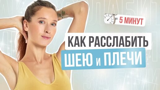 5 минут и ШЕЯ будет КАК НОВАЯ | СЕКРЕТНОЕ УПРАЖНЕНИЕ, чтобы расслабить шею и плечи