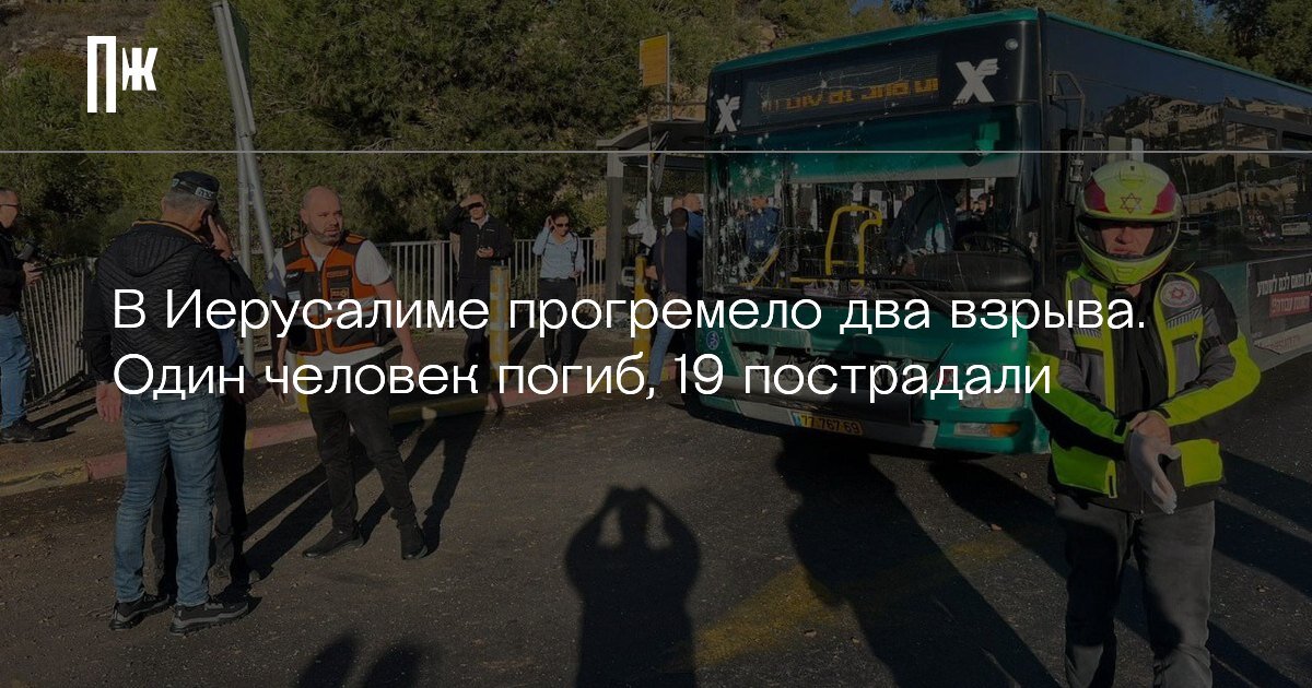     В Иерусалиме прогремело два взрыва. Один человек погиб, 19 пострадали