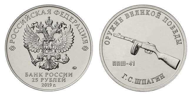 25 рублей 2019 года «Конструктор оружия Г.С. Шпагин» серии «Оружие Великой Победы (конструкторы оружия)». Фото с сайта www.cbr.ru