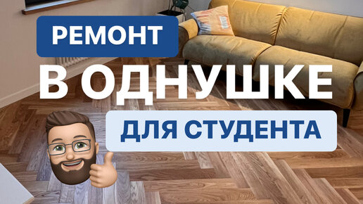 Советы по ремонту квартир от Николая | Ремонт в однушке для студента ...