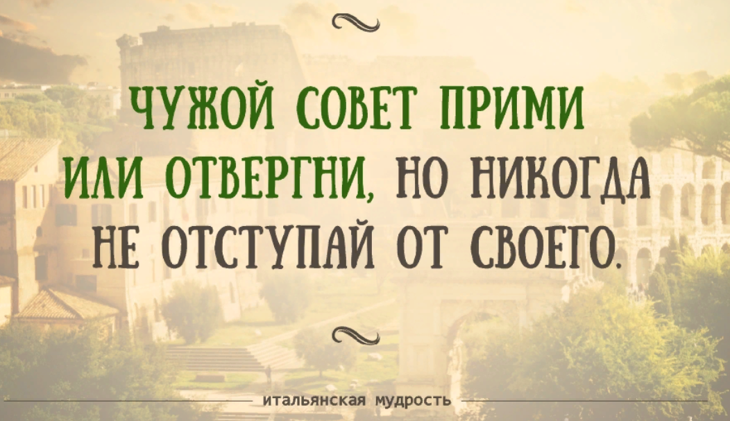 Итальянские пословицы. Итальянская мудрость поговорки. Народные Мудрые высказывания. Мудрые пословицы. Мудрые пословицы и поговорки.