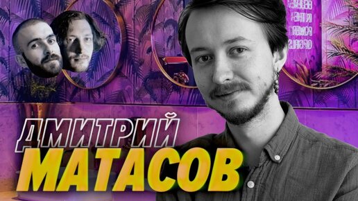 Лучше идти в стартапы чем в FAANG и носить нейрошапки правильно — Дима Матасов — Мы обречены