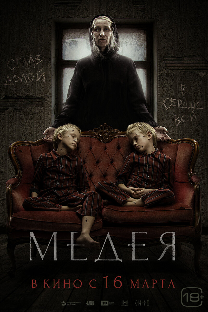 Официальный постер фильма «Медея».