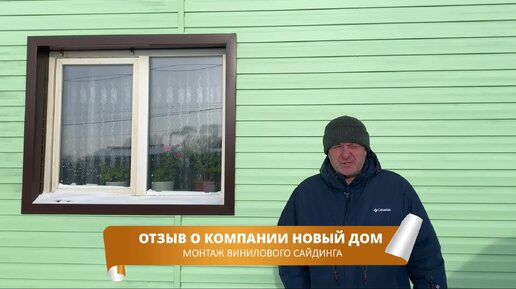 Отзыв заказчика о компании Новый Дом. Монтаж винилового сайдинга.