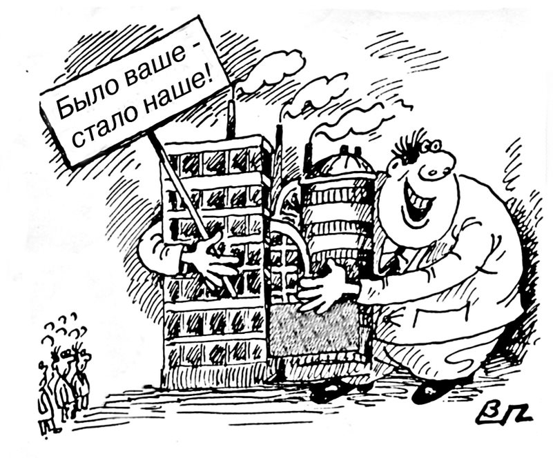 Такая схема  подходит под "приватизацию" всех предприятий.