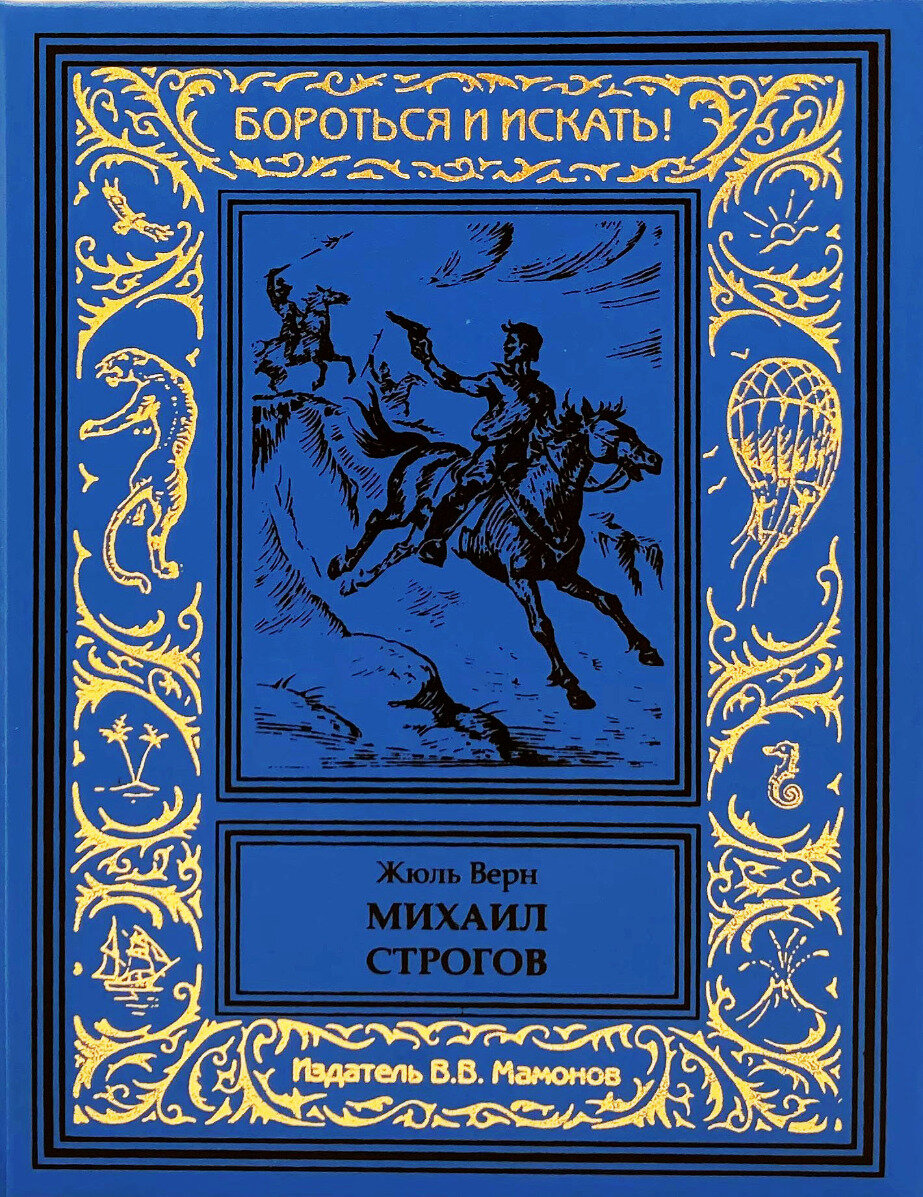 Жюль верн писал книги. Жюль Верн "Михаил Строгов.". Жюль Верн Строгов. Жюль Верн Михаил Строгов иллюстрации. Книга Михаил Строгов Жюль.